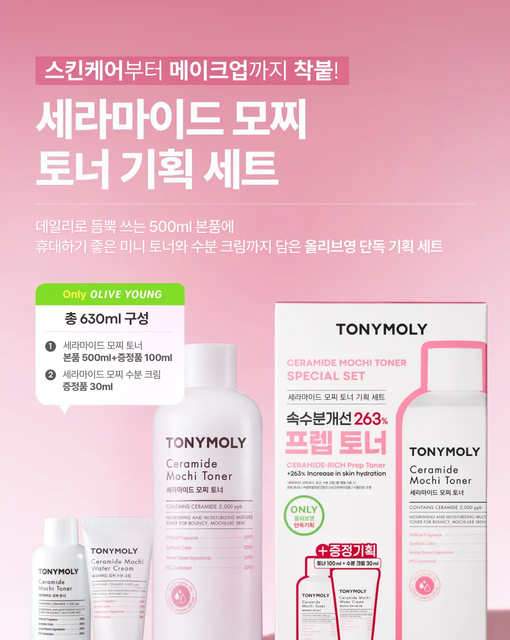 [리뉴얼] 토니모리 세라마이드 모찌 토너 500ml 기획 (+100ml + 크림 30ml) 상세페이지 1